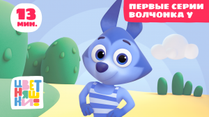 Цветняшки - Первые серии Волчонка У - Сборник - Развивающий мультфильм для малышей