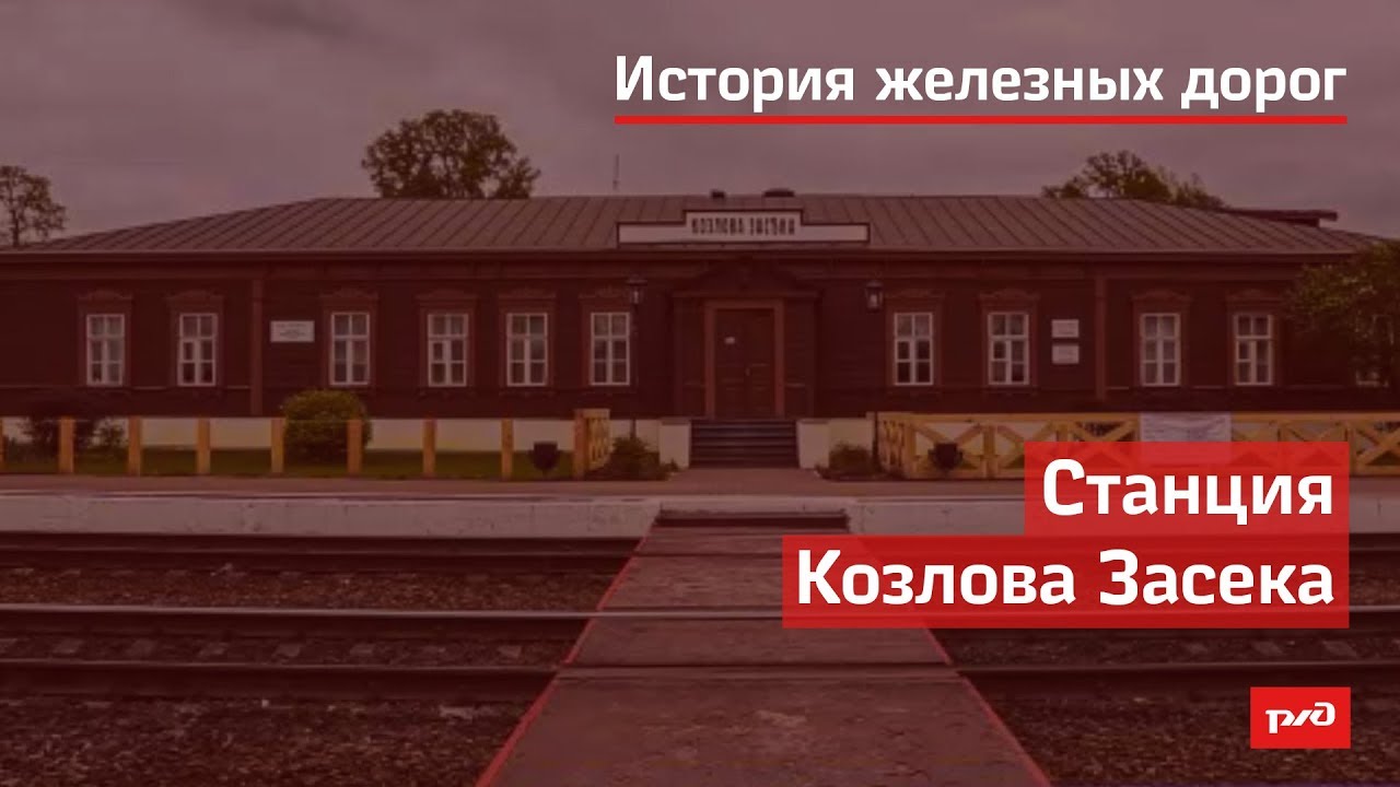 Станция Козлова Засека смотреть онлайн