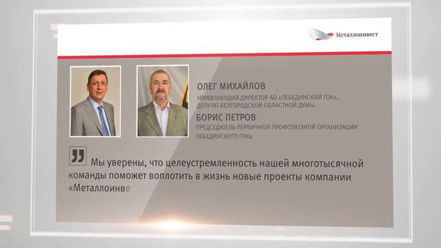 Поздравления с Днём металлурга от руководителей Металлоинвеста, комбината и Губкинского округа смотреть онлайн