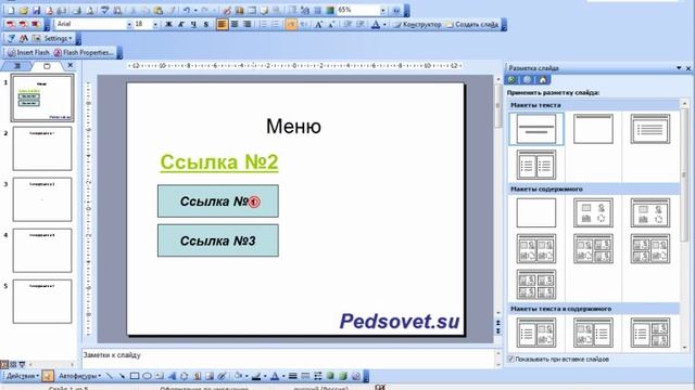 Создание гиперссылок в PowerPoint 2003 смотреть онлайн