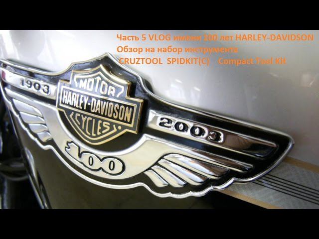 6.100 Harley-Davidson Гребаная почта России. Обзор набора инструмента SPЕЕDKIT смотреть онлайн