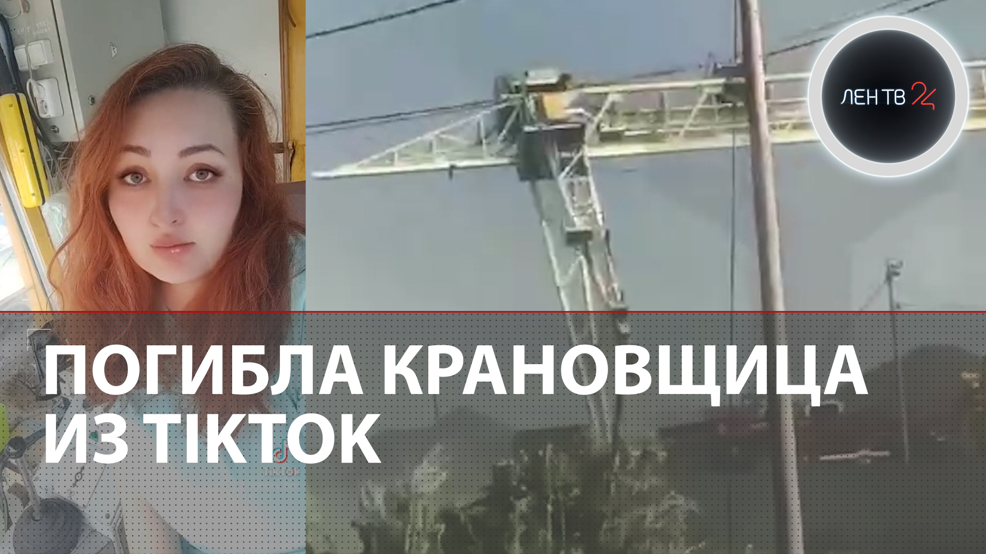 Крановщица Эльвира Демидова погибла, выпав из кабины крана смотреть онлайн