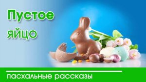 Детский христианский рассказ | Пустое яйцо