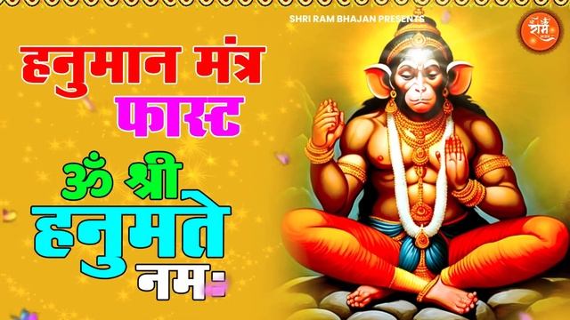 ॐ श्री हनुमते नमः | Om Shri Hanumate Namah | Hanuman Mantra Fast | Hanuman Mantra | Hanuman Chaupai смотреть онлайн