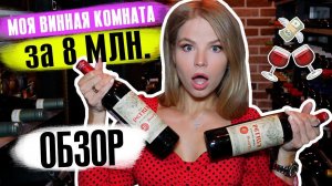МОЯ ВИННАЯ КОМНАТА за 8 000 000 МЛН РУБЛЕЙ ! ОБЗОР!