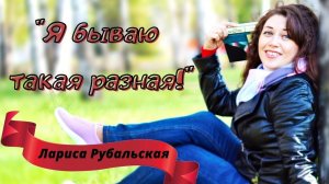 Весёлые стихи о женщине «Я бываю такая разная» Лариса Рубальская