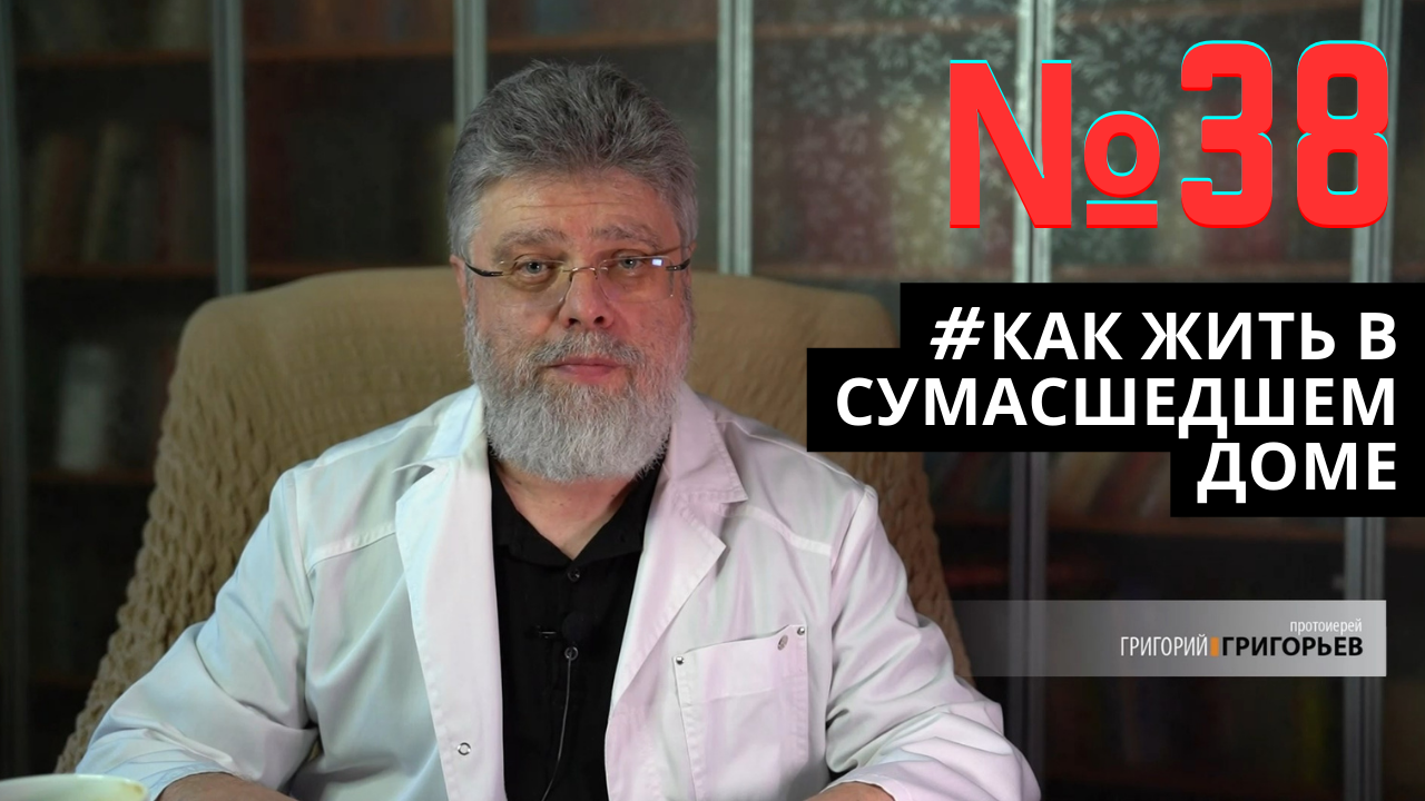 38. Этот мир отдан нам смотреть онлайн