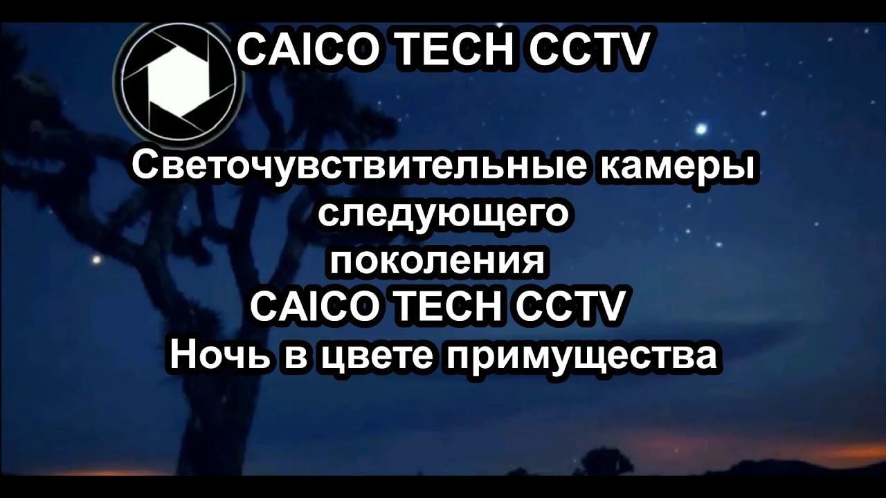 STARLIGHT видеокамеры CAICO TECH CCTV следующего поколения смотреть онлайн