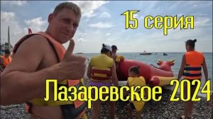 Лазаревское 2024⧸15 серия