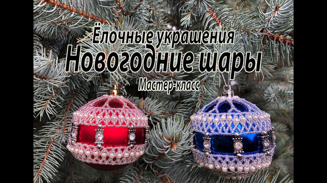 Новогодние шары. Ёлочные украшения. Мастер класс. смотреть онлайн