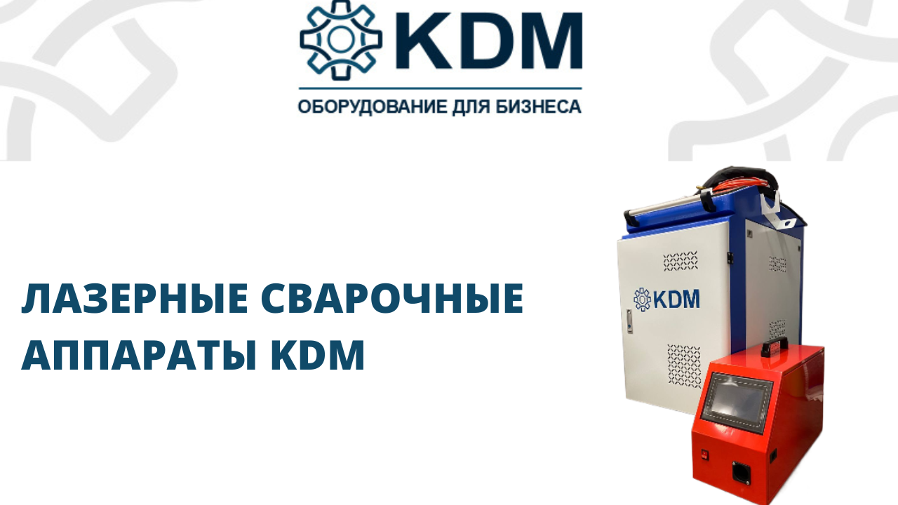 Лазерные сварочные аппараты KDM смотреть онлайн