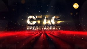 Смотри Стаса Барецкого, смотри СТАС