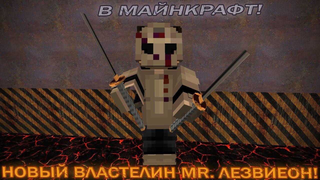 СПОЙЛЕР К СЕРИАЛУ В МАЙНКРАФТ 3 СЕЗОН MR. ЛЕЗВИЕОН #Shorts смотреть онлайн