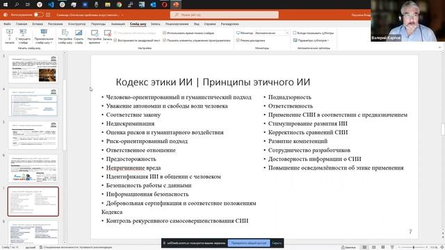 Семинар "Этические проблемы искусственного интеллекта" 10.02.2022 смотреть онлайн