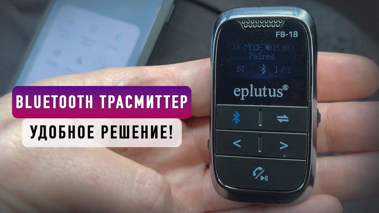 ОБЗОР Bluetooth-трансмиттера EPLUTUS FB 18 смотреть онлайн