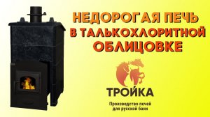 Недорогая печь в талькохлоритной облицовке