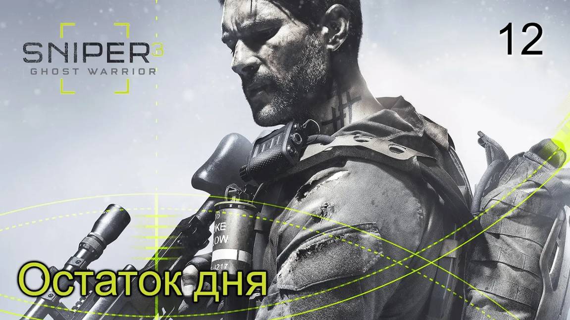 Sniper. Ghost Warrior 3. Часть 12. Остаток дня смотреть онлайн