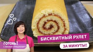 Готовится ЗА МИНУТЫ и никогда НЕ ТРЕСКАЕТСЯ! БИСКВИТНЫЙ РУЛЕТ С ПОВИДЛОМ/Простая выпечка к чаю