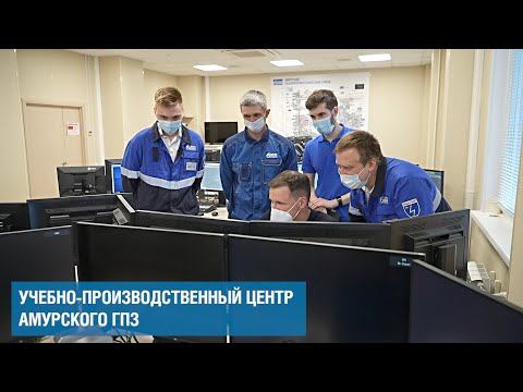 В новом учебно-производственном центре Амурского ГПЗ началось обучение специалистов смотреть онлайн