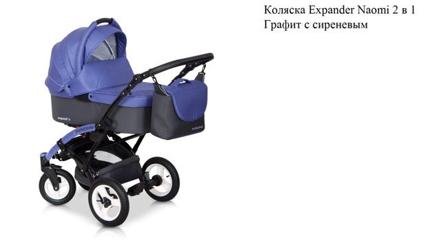 Коляска Expander Naomi 2 в 1 Графит с сиреневым смотреть онлайн