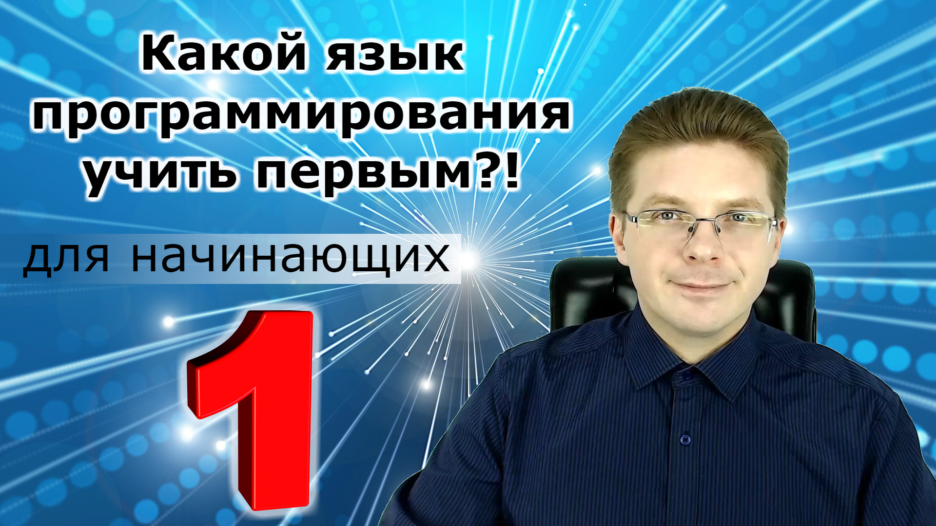 Какой язык программирования учить первым смотреть онлайн
