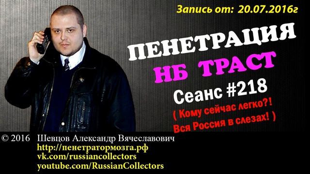 Пенетратор Коллекторов (НБ ТРАСТ - КОНТРАСТ #32) 18_35 ну для кого вечер, а для кого день! смотреть онлайн