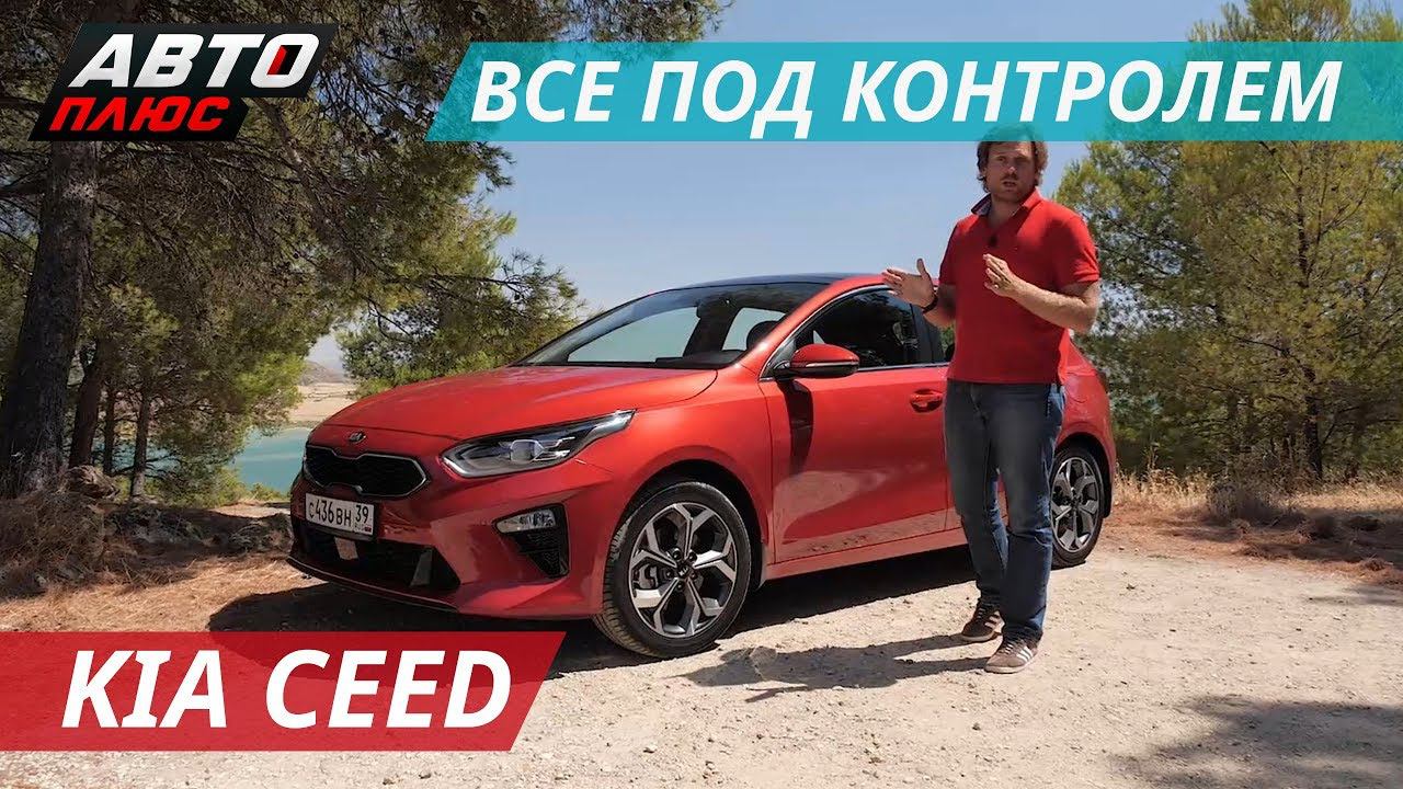 Kia Ceed, который может рулить за вас | Наши тесты смотреть онлайн