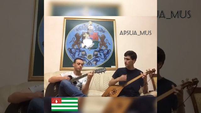 Апсуа поют. Абхазы поют. Абхазские песни. Ахьча Сакьа. Хварцкия Лаша. Цвижба Абзагу. Ачамгур. смотреть онлайн
