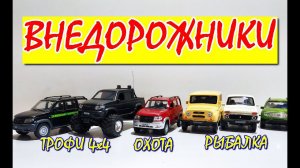 Открываю машинки модельки  УАЗ НИВА ДАСТЕР распаковка обзор. Про машинки