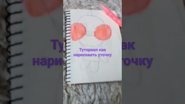 туториал как нарисовать уточку смотреть онлайн