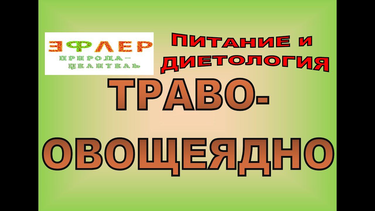 П68 - ИЗНУРЯЮЩИЕ ТРАВЫ и ОВОЩИ. Как они влияют на плечи метаболизма смотреть онлайн