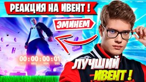 РЕАКЦИЯ ТУЗА И МИРВАНЫ НА ИВЕНТ ЭМИНЕМА ФОРТНАЙТ! TOOSE СМОТРИТ ИВЕНТ НОВОГО СЕЗОНА FORTNITE