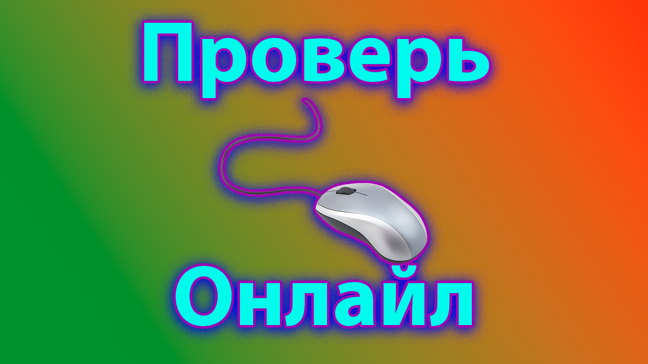 Проверить мыши онлайн смотреть онлайн