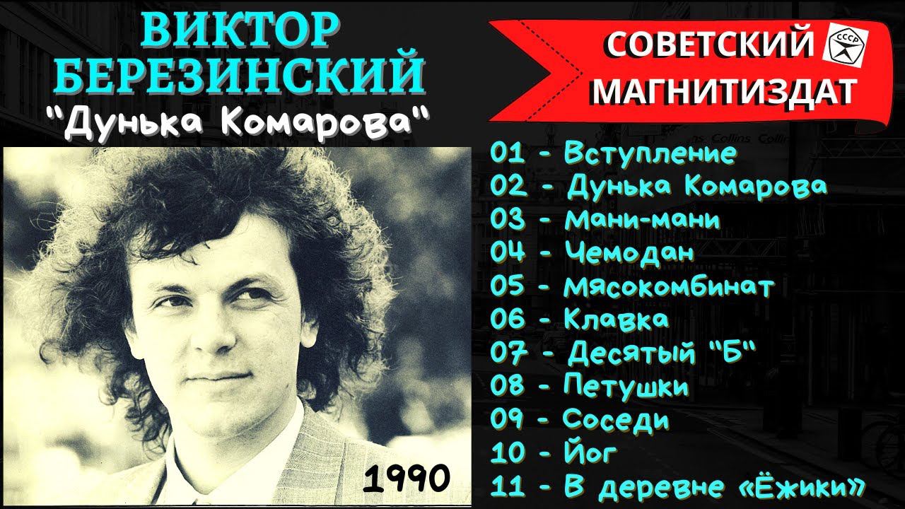 ВИКТОР БЕРЕЗИНСКИЙ, "Дунька Комарова" (1990). Самые веселые песни шансона. смотреть онлайн
