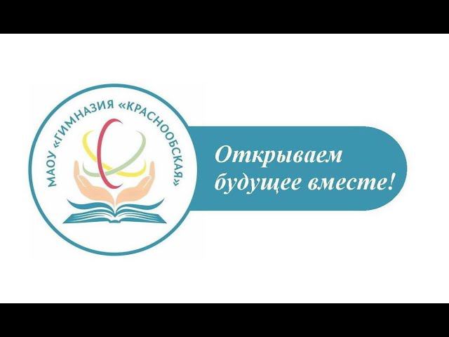 Линейка 1 сентября 2022 г. в МАОУ "Гимназия "Краснообская" смотреть онлайн