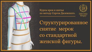 Снятие мерок для раскроя всех видов изделий.