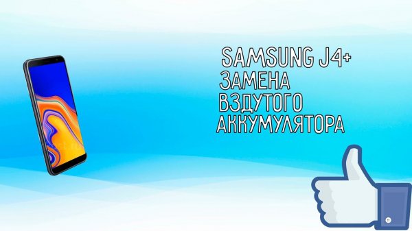 Samsung j4+ замена вздутого аккумулятора.