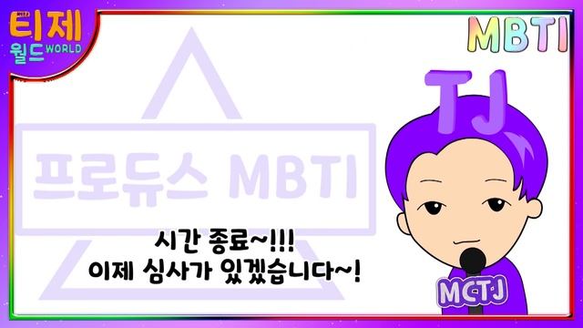 [ MBTI ] 서바이벌부터 요리왕까지! | 성격 유형에 따른 게임 전략은? | 프로듀스 MBTI 시즌1 모아보기 смотреть онлайн