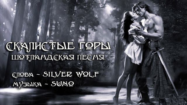 Скалистые горы - Шотландская песня