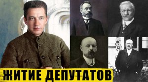 Где и как жили депутаты Государственной Думы до революции