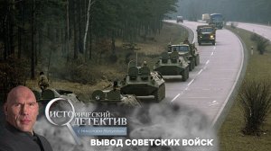 Вывод советских войск из Германии по цене бутерброда. Исторический детектив с Николаем Валуевым