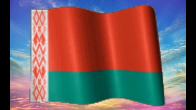 Государственный гимн Беларуси смотреть онлайн