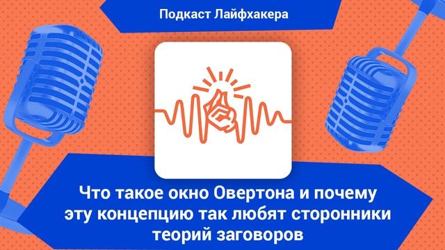 Что такое окно Овертона и почему эту концепцию так любят сторонники теорий заговоров смотреть онлайн