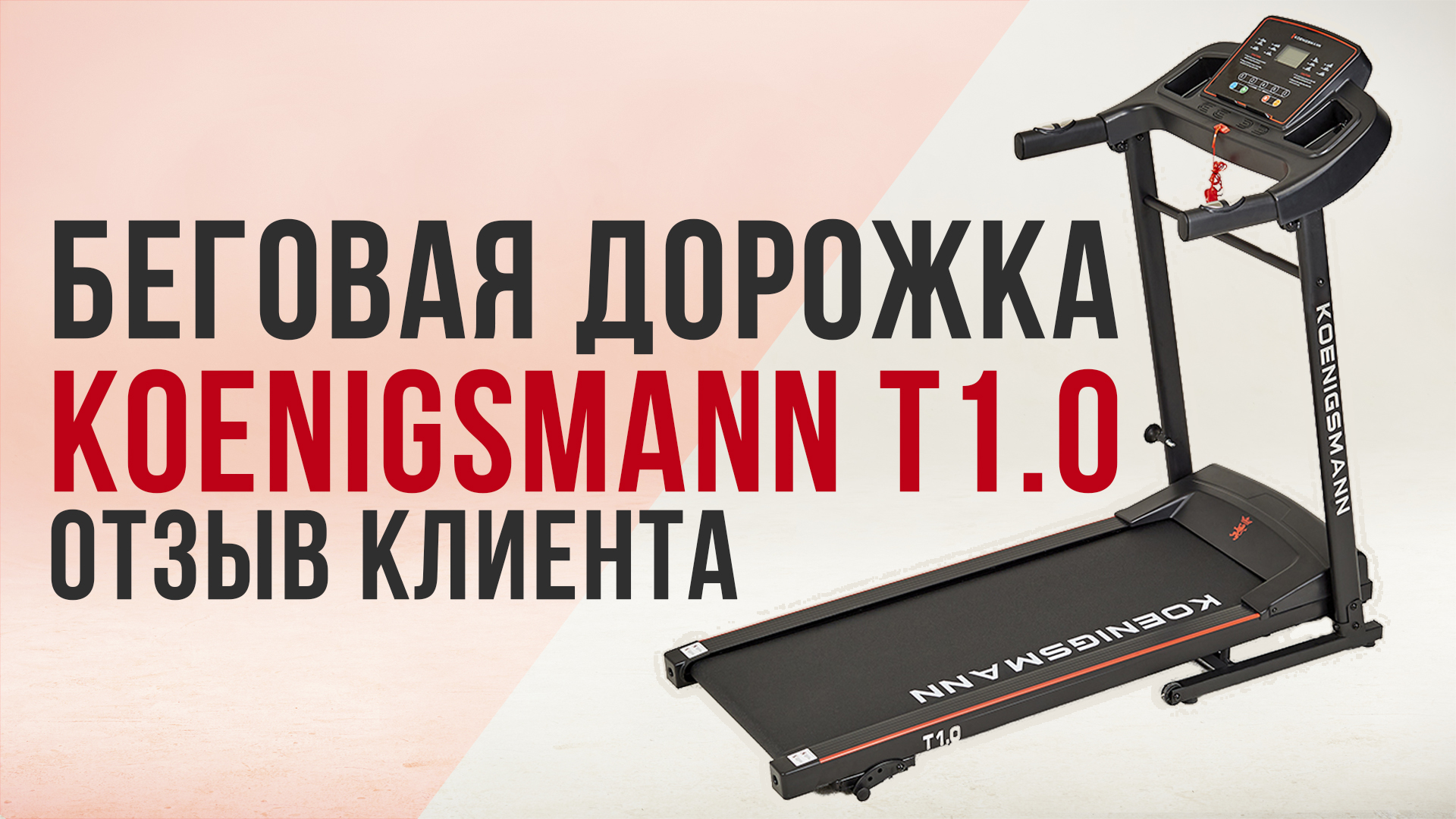 KOENIGSMANN T1.0 / ОТЗЫВ КЛИЕНТА НА БЕГОВУЮ ДОРОЖКУ смотреть онлайн