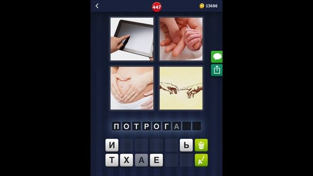 4 фотки 1 слово - 447 уровень - ответы смотреть онлайн