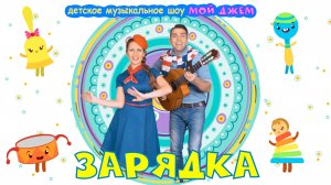 шоу МОЙ ДЖЕМ - Зарядка - песни и мультики для детей