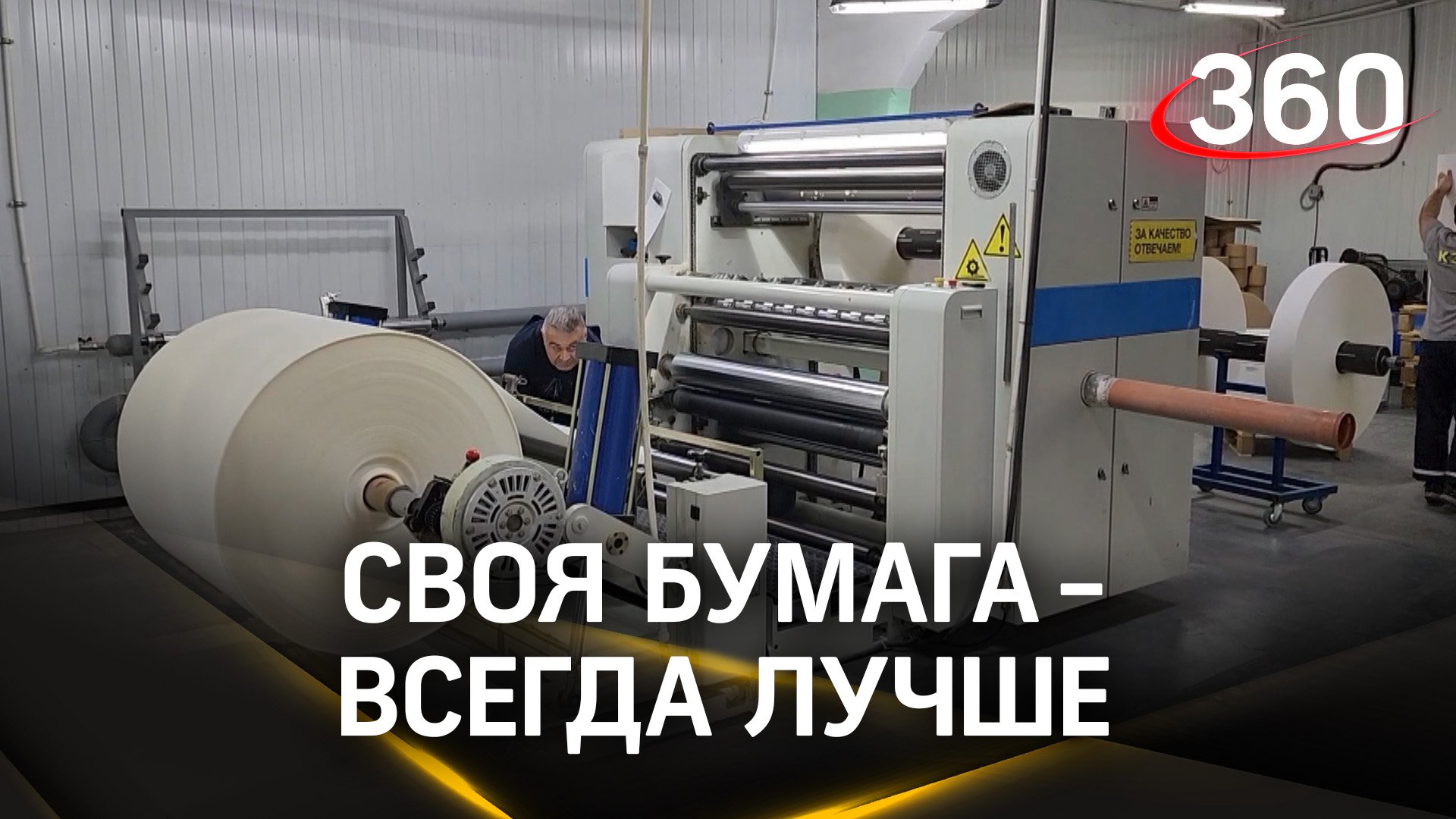 3 млн рулетов в месяц! Линию производства упаковки для кондитерских изделий запустили в Кашире
