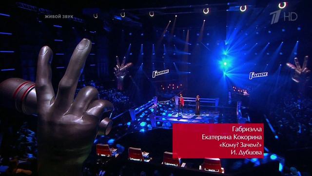Габриэлла и Екатерина Кокорина - "Кому? Зачем?" - ГОЛОС смотреть онлайн