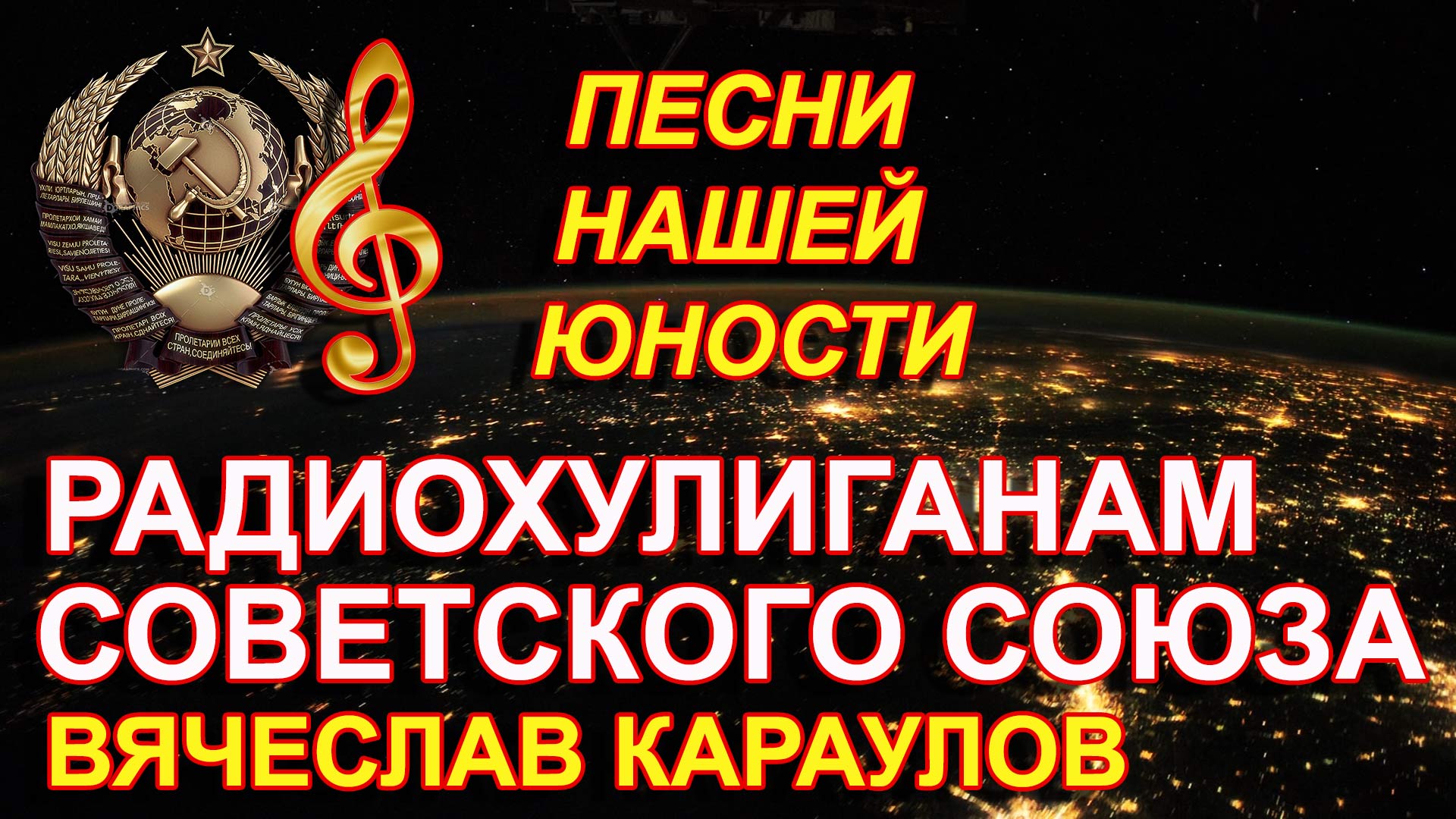 Вячеслав Караулов / Песни для души / Всем радиохулиганам СССР / Песни молодости // Русский шансон смотреть онлайн