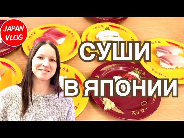 Суши в Японии. Что такое онсен и фукубукуро? Japan Vlog. смотреть онлайн